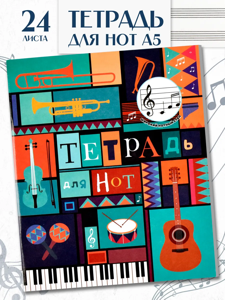 Тетрадь для нот 24л с...