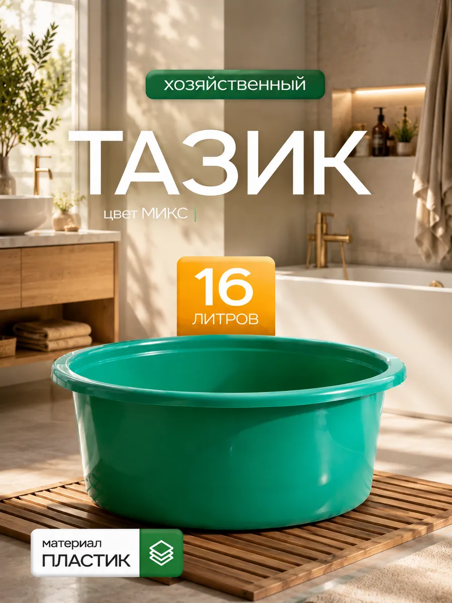 Таз пластиковый хозяйственный, 16 л, микс