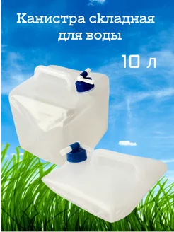 Канистра складная для воды 10 л