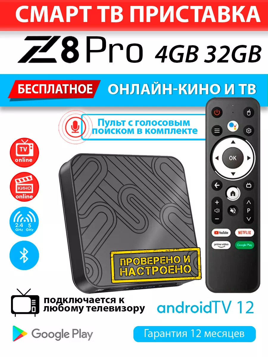 Медиаплеер Z8 Pro 4/32Gb H618 Android TV12 - настроена