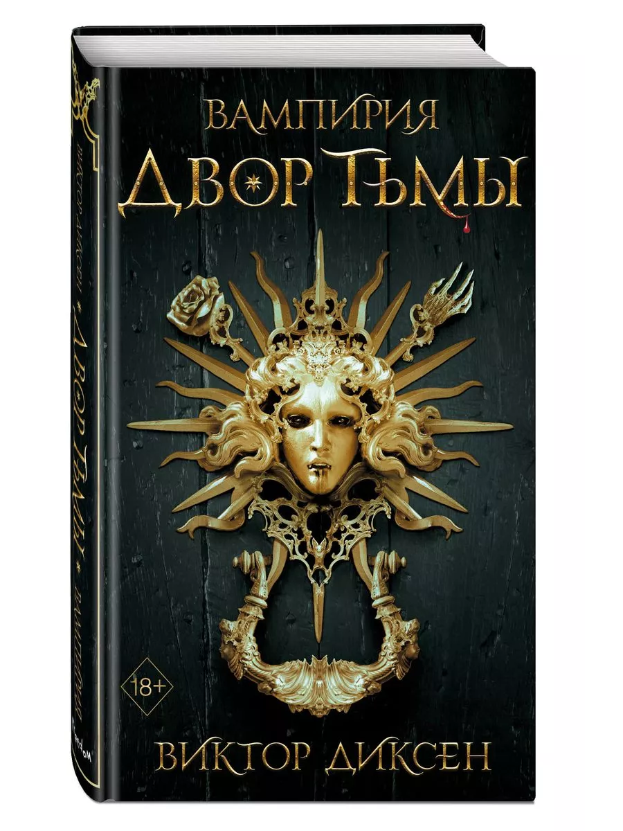 Двор Тьмы