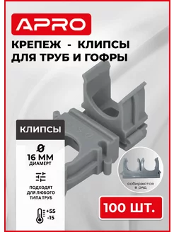 Крепеж-клипса для труб/гофры APRO 16 мм. 231682080 купить за 179 ₽ в интернет-магазине Wildberries