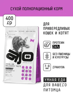 Сухой корм для привередливых кошек и котят 0,4 кг