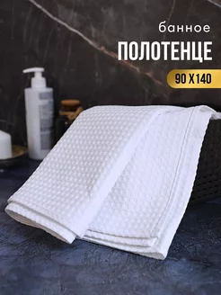 Полотенце банное вафельное 90х140 TRADTEX 231682907 купить за 421 ₽ в интернет-магазине Wildberries