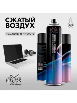 Баллон со сжатым воздухом DUST OFF aXs 400 мл