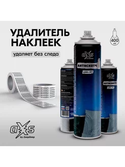 Аэрозоль для удаления наклеек LABEL-OFF aXs 400 мл