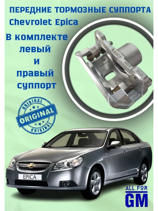 AllForGm Передние суппорта Chevrolet Epica Эпика