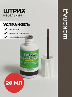 Штрих замазка сколов ламината мебели, шоколад 20мл