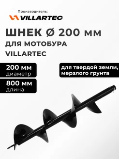 Шнек для мотобура D532 D-200 mm H-800 mm