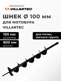 Шнек для мотобура D 427 D-100 mm H-800 mm