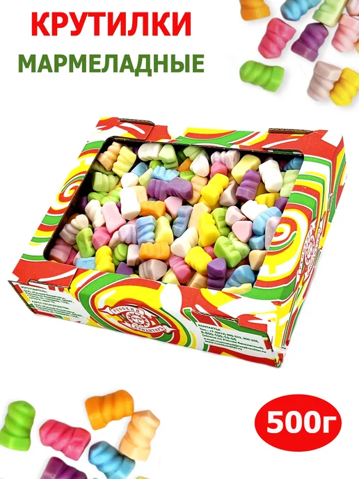 Русский Кондитер Мармелад жевательный Крутилки 500гр, 500 г