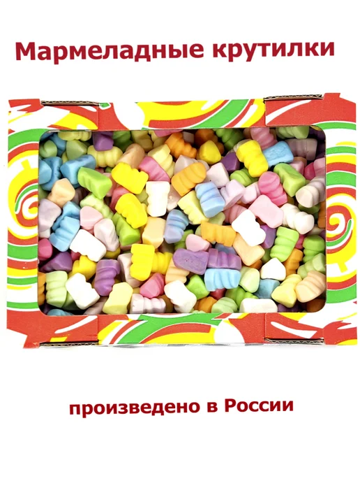 Русский Кондитер Мармелад жевательный Крутилки 500гр, 500 г, фото 4