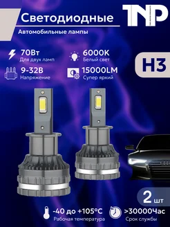 Светодиодная автомобильная лампа H3 led TNP