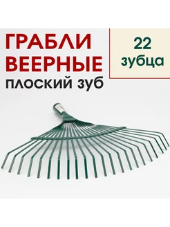 Грабли веерные металлические