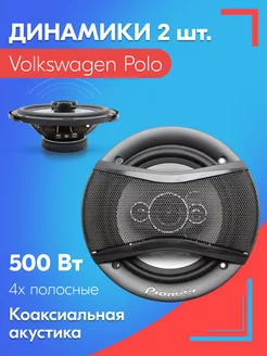 SB Динамики для Фольксваген Поло - Колонки 500W 16 см