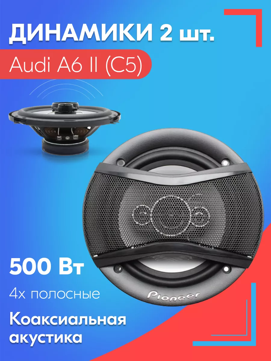 Динамики для Ауди А6 2 С5 - Колонки 500W 16 см SB 231686004 купить за 2 762 ₽ в интернет-магазине Wildberries