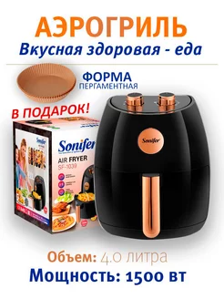 Аэрогриль электрический Sonifer 4 литра look time 231686514 купить за 3 821 ₽ в интернет-магазине Wildberries