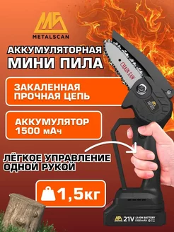 Пила электрическая цепная аккумуляторная MetalScan 231686528 купить за 1 428 ₽ в интернет-магазине Wildberries