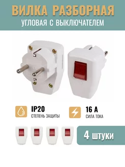 Вилка электрическая разборная угловая с выключателем 4 шт PremiumEnergy 231686795 купить за 472 ₽ в интернет-магазине Wildberries