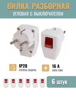 Вилка электрическая разборная угловая с выключателем 6 шт PremiumEnergy 231687728 купить за 686 ₽ в интернет-магазине Wildberries