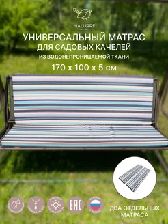 Матрас для садовых качелей шезлонга 170 см Malurre 231687828 купить за 3 145 ₽ в интернет-магазине Wildberries