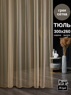 Тюль сетка 300х260 в спальню гостиную