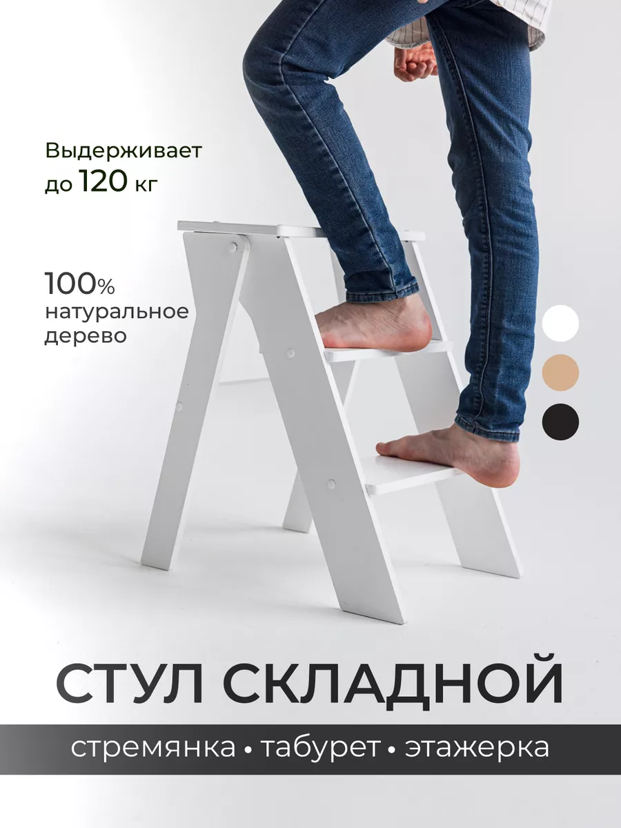 Стул стремянка ступенька...