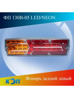 ФП 130В-05 LED/NEONлевый,Фонарь светодиодный КЭП 231690231 купить за 1 545 ₽ в интернет-магазине Wildberries