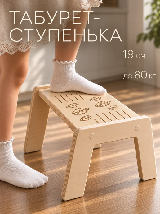 WOOD CLUB Ступенька подставка для ребенка детская, вариант