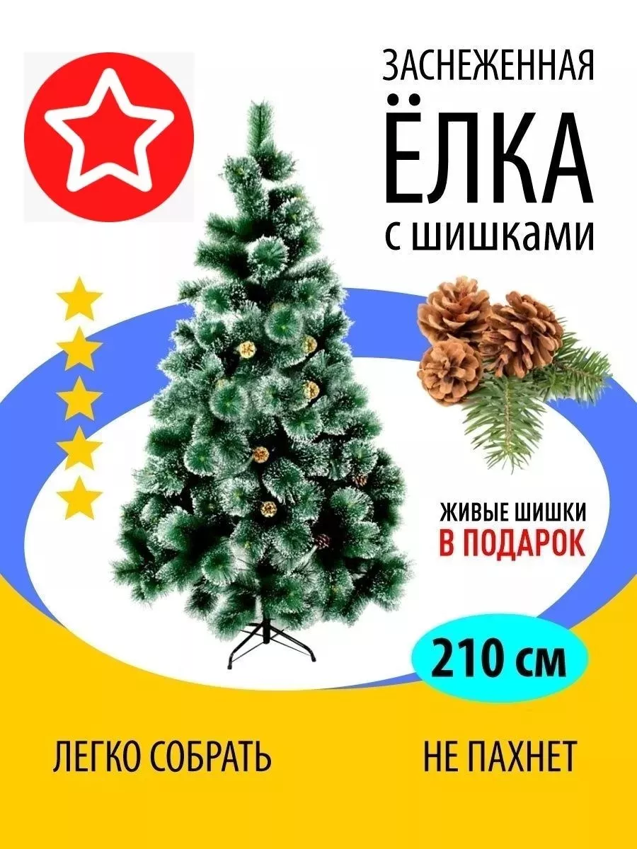 Елка искусственная с живыми шишками 210 см