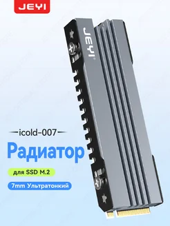 Алюминиевый радиатор M.2 SSD для ПК / PS5 JEYI 231694325 купить за 499 ₽ в интернет-магазине Wildberries