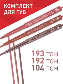 Карандаш для губ автоматический контурный, 104+192+193 TF Cosmetics 231694782 купить за 254 ₽ в интернет-магазине Wildberries