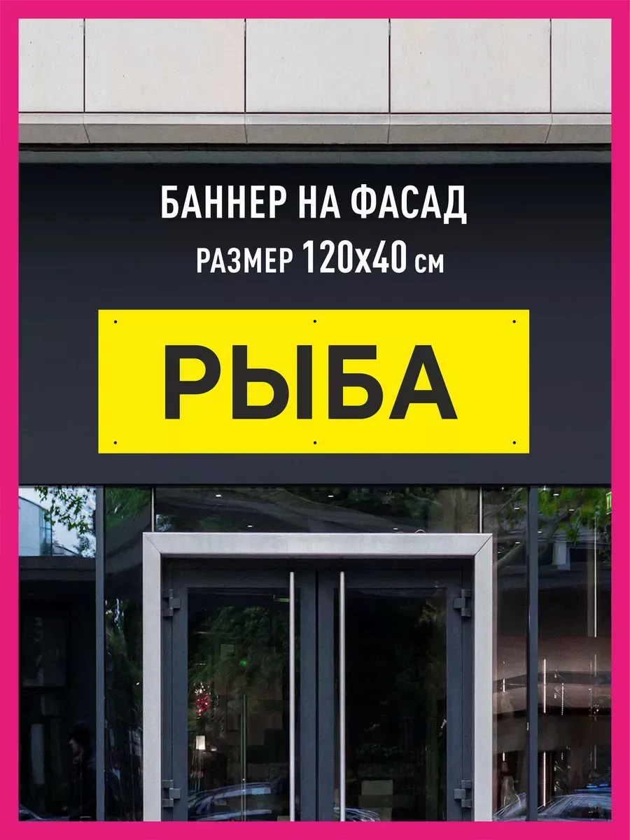 Баннер растяжка Рыба