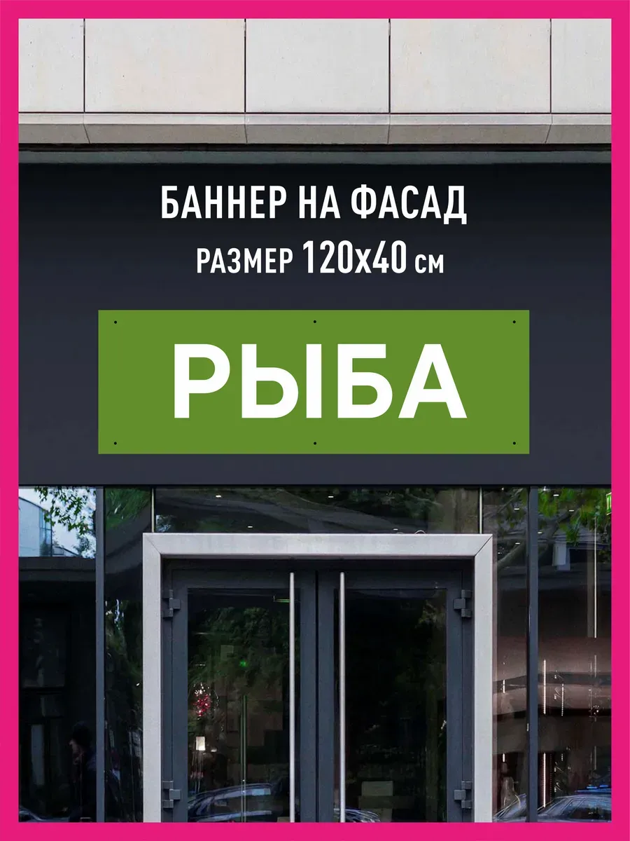 Баннер растяжка Рыба