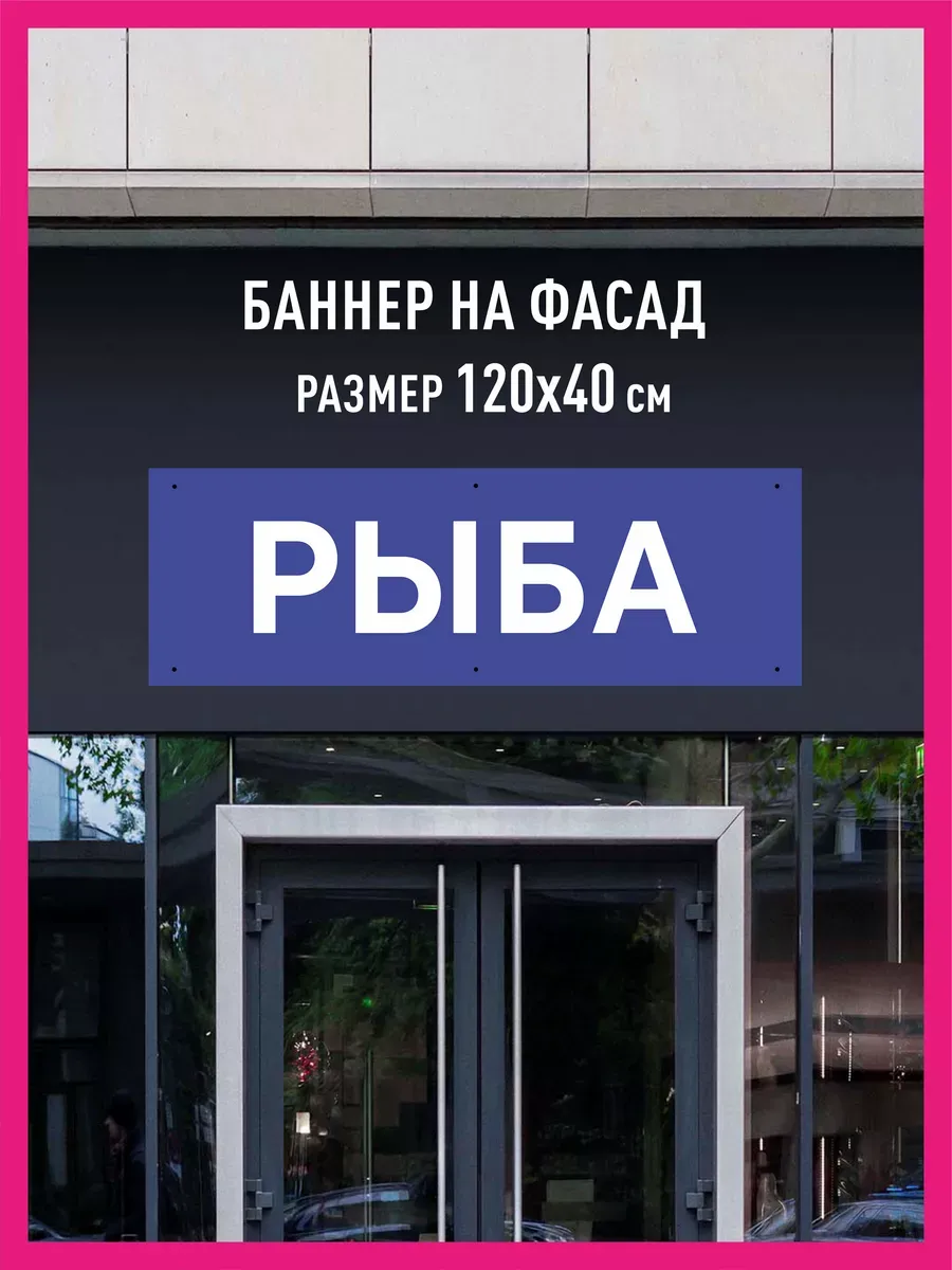 Баннер растяжка Рыба