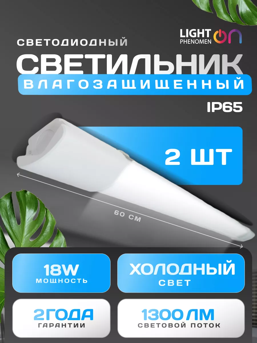 Светильник светодиодный линейный 18Вт 6500К