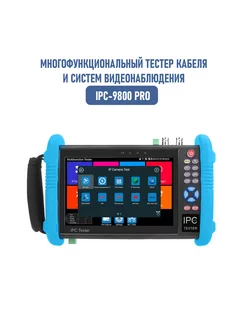 Тестер систем видеонаблюдения IPC-9800 PRO NEZZ 231696532 купить за 31 358 ₽ в интернет-магазине Wildberries