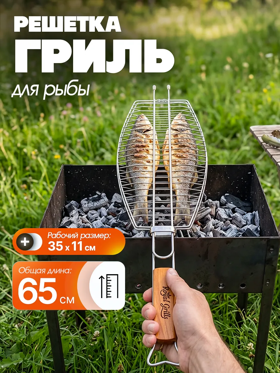Решетка гриль для рыбы на мангале
