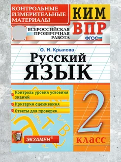 Русский язык. 2 класс. КИМ - ВПР