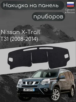 Накидка на панель торпеду Nissan X-Trail (t31) (2008-2014)