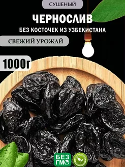 Чернослив без косточек