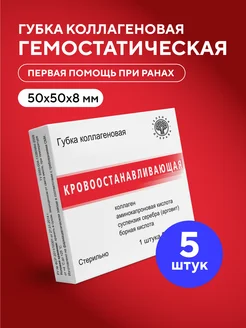 Губка коллагеновая кровоостанавливающая 50х50х8 мм 5 шт