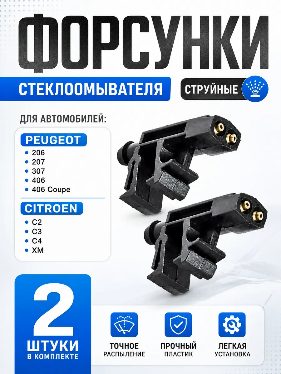 Форсунки омывателя лобового стекла Peugeot и Citroen, 2 шт