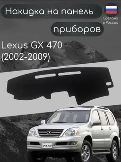 Накидка на панель торпеду Lexus GX 470 (J120) (2002-2009)