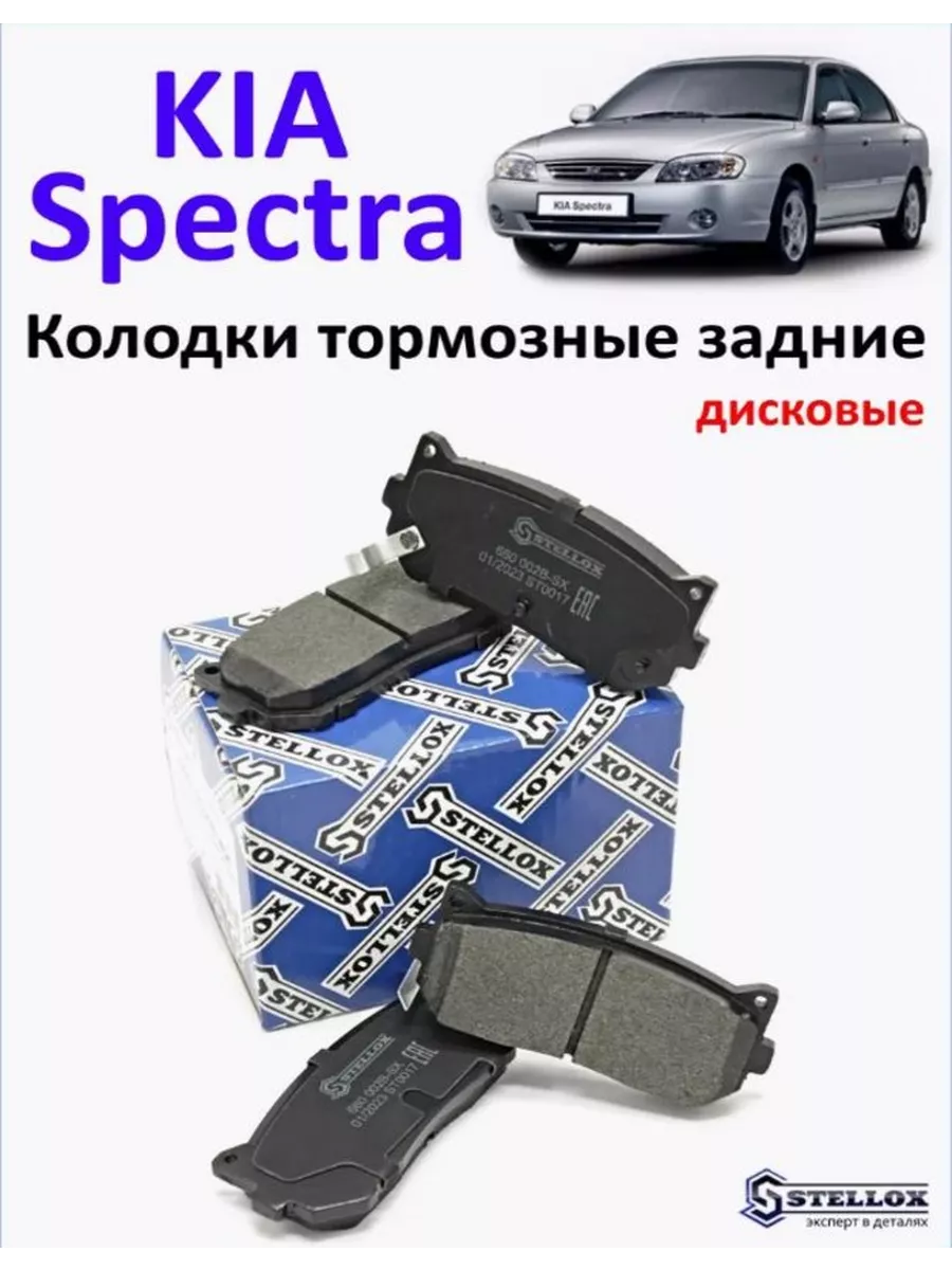 Колодки тормозные задние для Киа Спектра