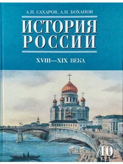 История России XVIII - XIХ века. 10 класс