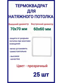 Термоквадрат для натяжных потолков 70х70мм, 25шт