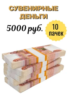 Сувенирные деньги 10 пачек Ярмук 231705831 купить за 306 ₽ в интернет-магазине Wildberries