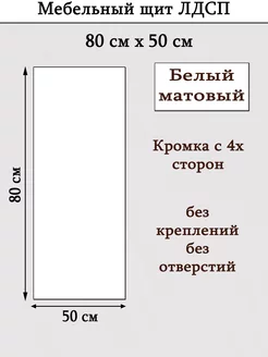 ЛДСП 80 х 50см "Белый" Мебельный щит (800*500) доска, полка УМ.мебель 231706931 купить за 1 324 ₽ в интернет-магазине Wildberries