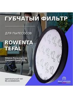 Губчатый фильтр для пылесоса Rowenta, Tefal